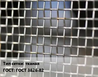 Сетка тканая тканая ГОСТ: ГОСТ 3826-82